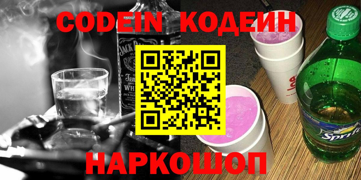 Кодеиновый сироп Lean Purple Drank Тула